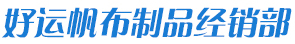 四平市铁东区好运帆布制品经销部|四平好运帆布|四平篷布|四平货运盖布|四平帆布